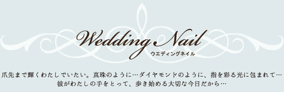 �E�F�f�B���O�l�C�����j���[